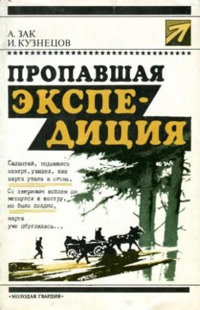 Обложка книги «Пропавшая экспедиция» — Исай Кузнецов, Авенир Зак