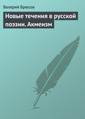 Обложка книги «Новые течения в русской поэзии. Акмеизм» — Валерий Брюсов