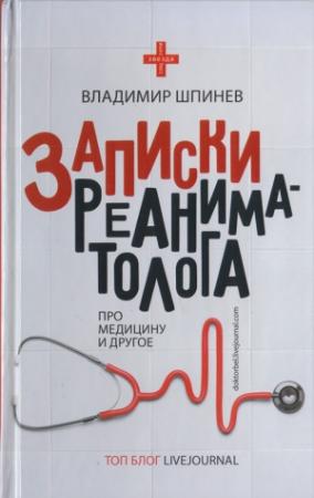 Обложка книги «Записки реаниматолога» — Владимир Шпинев