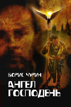 Обложка книги «Ангел Господень» — Борис Чурин