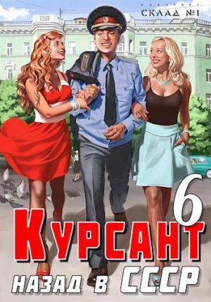 Обложка книги «Назад в СССР 6» — Рафаэль Дамиров