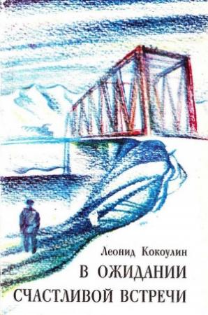 Обложка книги «В ожидании счастливой встречи» — Леонид Кокоулин