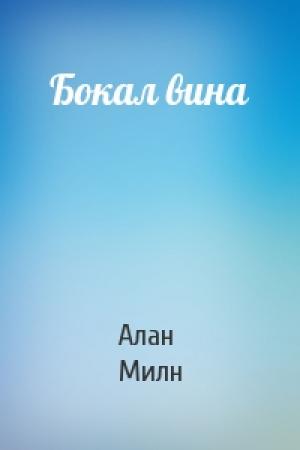 Обложка книги «Бокал вина» — Алан Милн