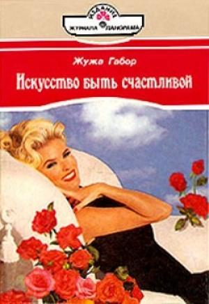 Обложка книги «Искусство быть счастливой» — Жужа Габор