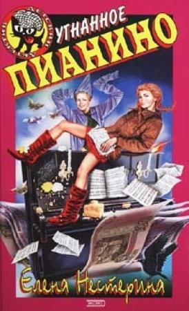 Обложка книги «Угнанное пианино» — Елена Нестерина
