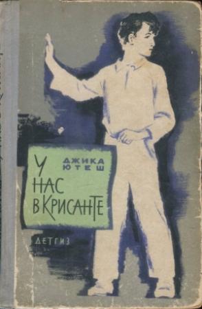 Обложка книги «У нас в Крисанте» — Джика Ютеш