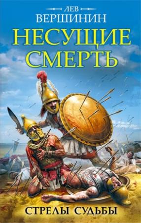 Обложка книги «Несущие смерть. Стрелы судьбы» — Лев Вершинин