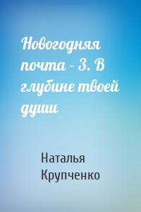 Новогодняя почта – 3. В глубине твоей души