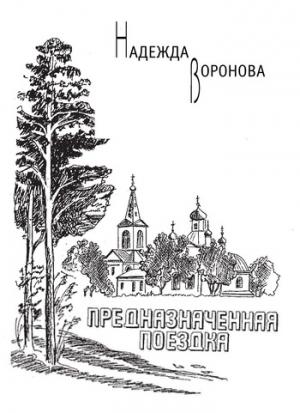 Обложка книги «Предназначенная поездка (сборник)» — Надежда Воронова