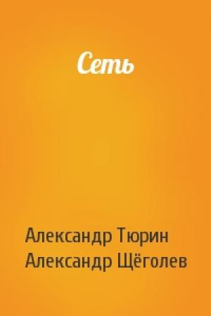 Обложка книги «Сеть» — Александр Тюрин, Александр Щёголев