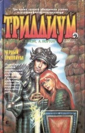 Обложка книги «Чёрный Триллиум» — Джулиан Мэй, Мэрион Зиммер Брэдли, Андрэ Нортон