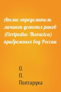 Атлас-определитель личинок усоногих раков (Cirripedia: Thoracica) прибрежных вод России