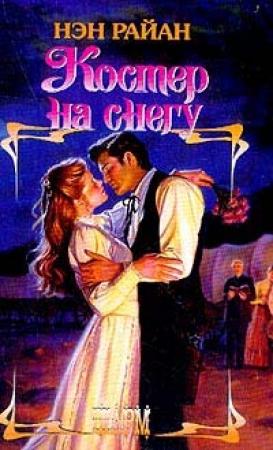Обложка книги «Костер на снегу» — Нэн Райан
