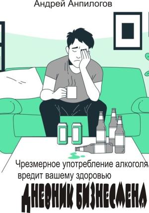 Обложка книги «Дневник бизнесмена» — Андрей Анпилогов