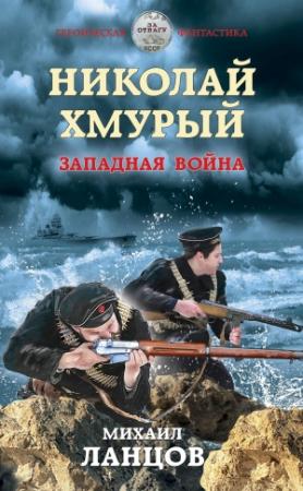 Обложка книги «Западная война» — Михаил Ланцов