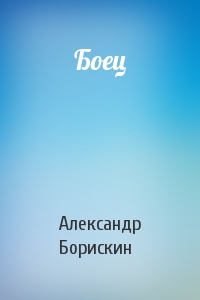 Александр Борискин - Боец