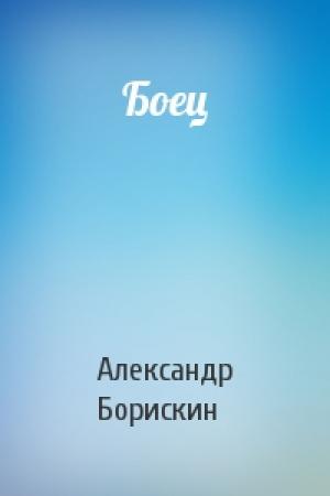 Обложка книги «Боец» — Александр Борискин