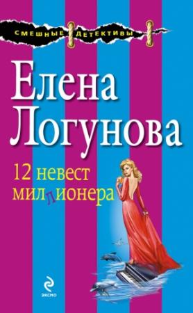 Обложка книги «12 невест миллионера» — Елена Логунова