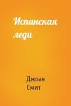 Джоан Смит - Испанская леди