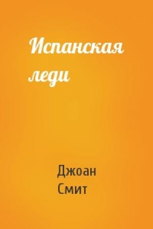 Обложка книги «Испанская леди» — Джоан Смит