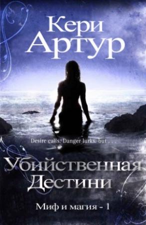 Обложка книги «Убийственная Дестини (ЛП)» — Кэри Артур