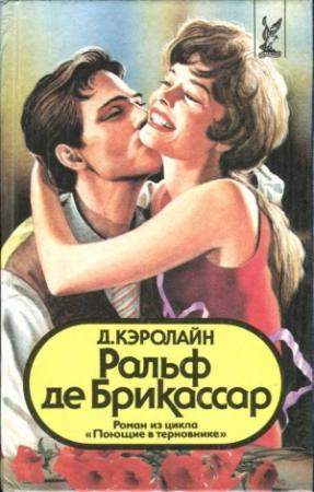 Обложка книги «Ральф де Брикассар» — Джуди Кэролайн