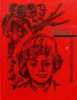 Обложка книги «Лёшка» — Василий Голышкин