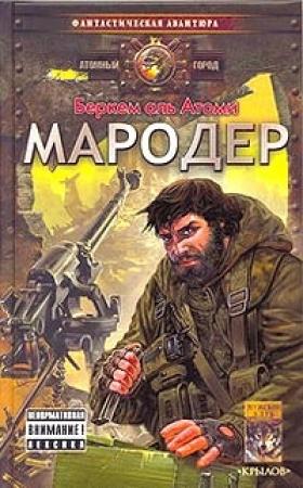 Обложка книги «Мародёр» — Беркем аль Атоми