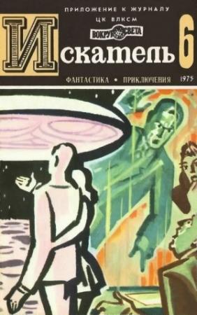 Обложка книги «Искатель. 1975. Выпуск №6» — Эрик Рассел, Владимир Рыбин, Сергей Высоцкий, Журнал «Искатель»