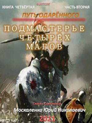 Обложка книги «Путь одарённого. Подмастерье четырёх магов. Книга 4. Часть 2» — Юрий Николаевич Москаленко