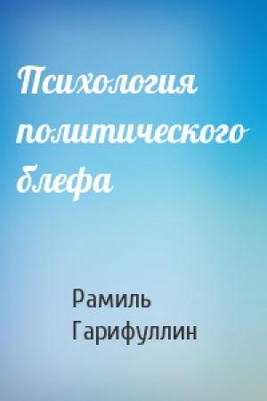 Обложка книги «Психология политического блефа» — Рамиль Гарифуллин