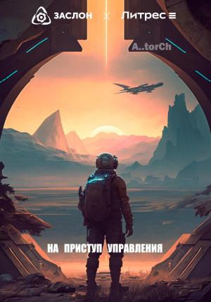 Обложка книги «На приступ управления» — A..torCh