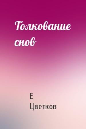 Обложка книги «Толкование снов» — Е Цветков
