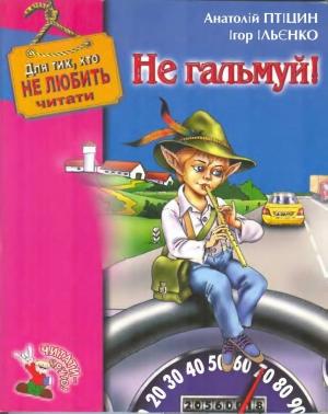 Обложка книги «Не гальмуй!» — Анатолій Птіцин, Ігор Ільєнко