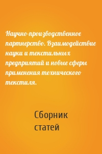 Научно-производственное партнерство. Взаимодействие науки и текстильных предприятий и новые сферы применения технического текстиля.