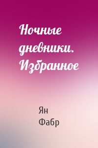 Ночные дневники. Избранное