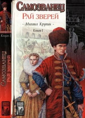 Обложка книги «Рай зверей» — Михаил Крупин