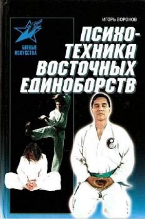 Обложка книги «Психотехника восточных единоборств» — Игорь Воронов