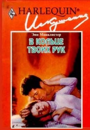Обложка книги «В кольце твоих рук» — Энн Макалистер