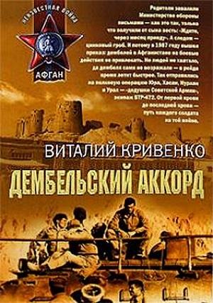 Обложка книги «Дембельский аккорд» — Виталий Кривенко