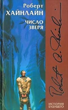Обложка книги «Число зверя» — Роберт Хайнлайн