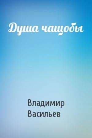 Обложка книги «Душа чащобы» — Владимир Васильев
