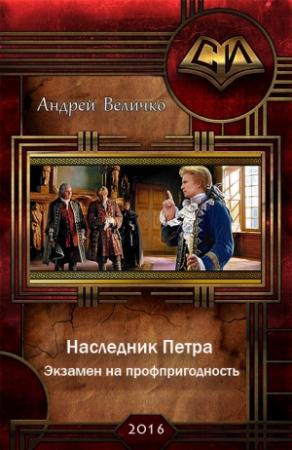 Обложка книги «Экзамен на профпригодность» — Андрей Величко