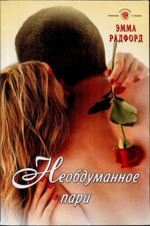 Обложка книги «Необдуманное пари» — Эмма Радфорд