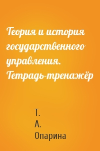 Теория и история государственного управления. Тетрадь-тренажёр