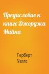Герберт Уэллс - Предисловие к книге Джорджа Мийка