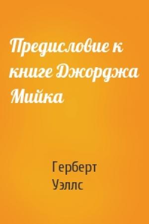 Обложка книги «Предисловие к книге Джорджа Мийка» — Герберт Уэллс