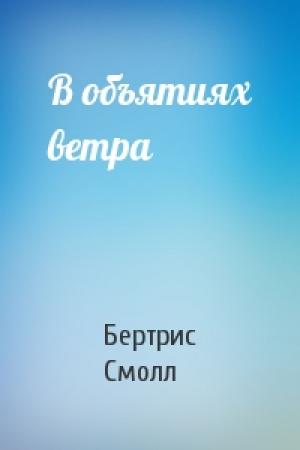 Обложка книги «В объятиях ветра» — Бертрис Смолл