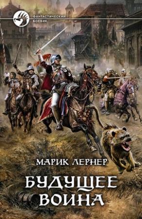 Обложка книги «Будущее воина» — Ма. Н. Лернер