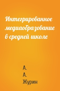 Интегрированное медиаобразование в средней школе